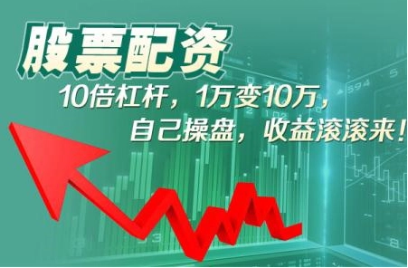 炒股配资秘籍:提升收益的技巧大公开